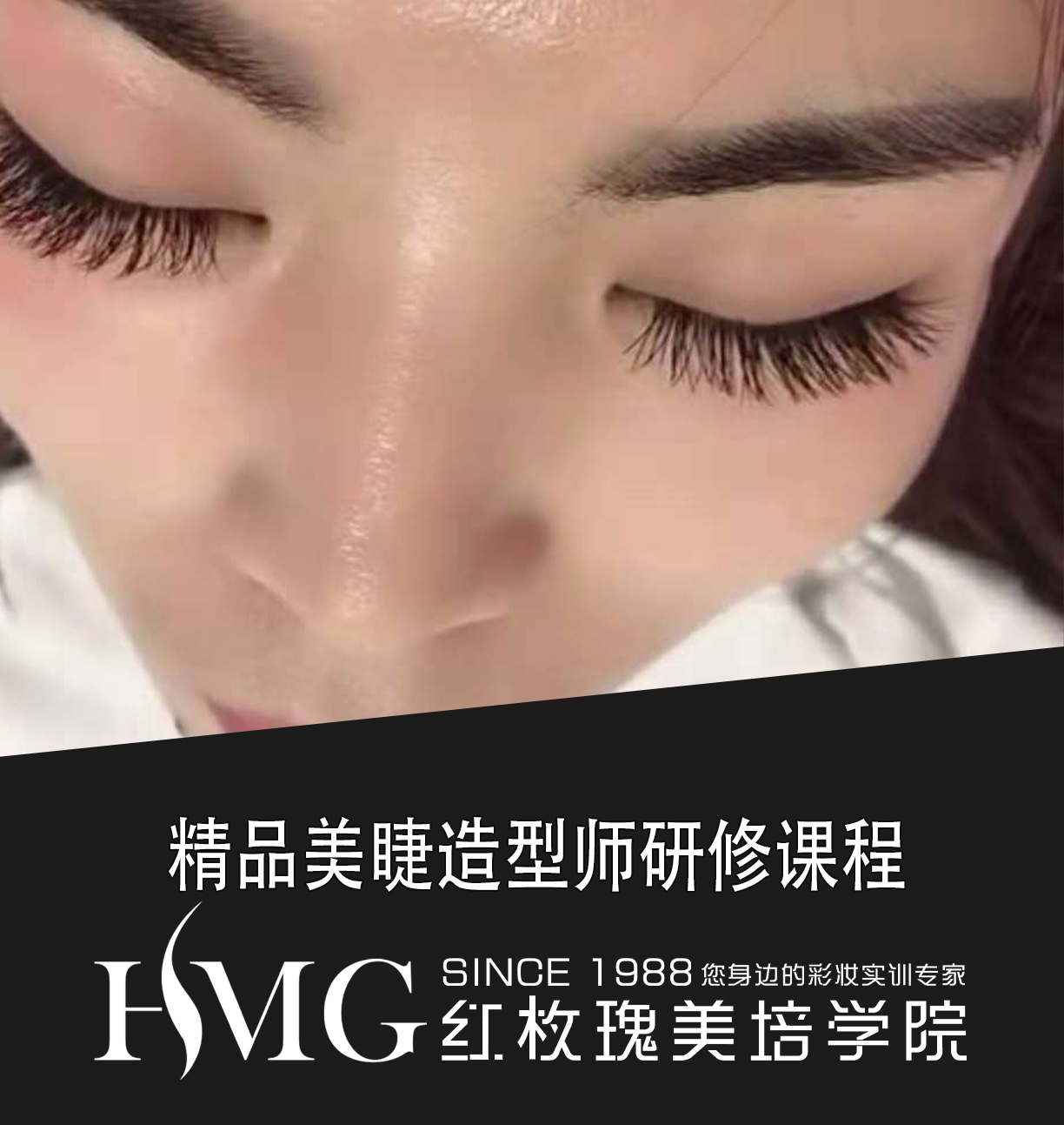 精品美睫造型师研修课程